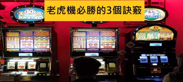 三大老虎機技巧分享