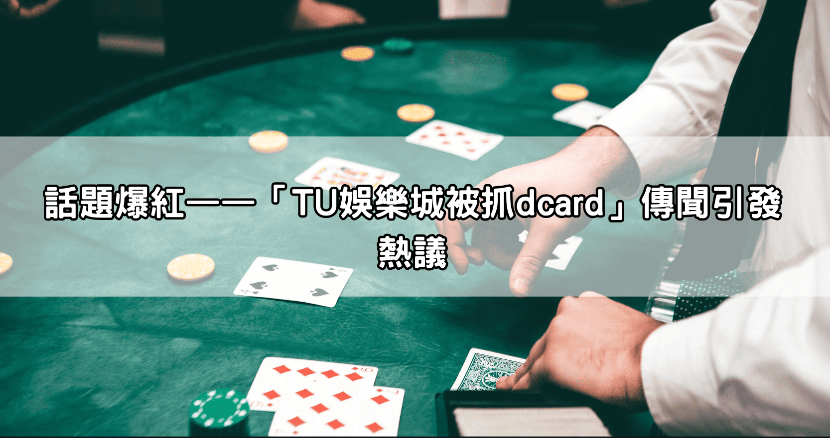 話題爆紅——「TU娛樂城被抓dcard」傳聞引發熱議