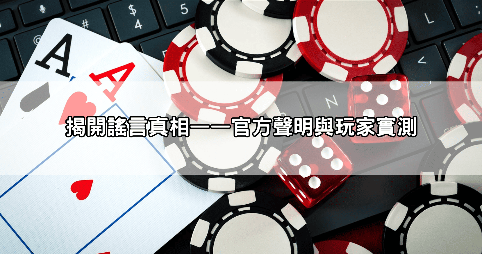 揭開謠言真相——官方聲明與玩家實測