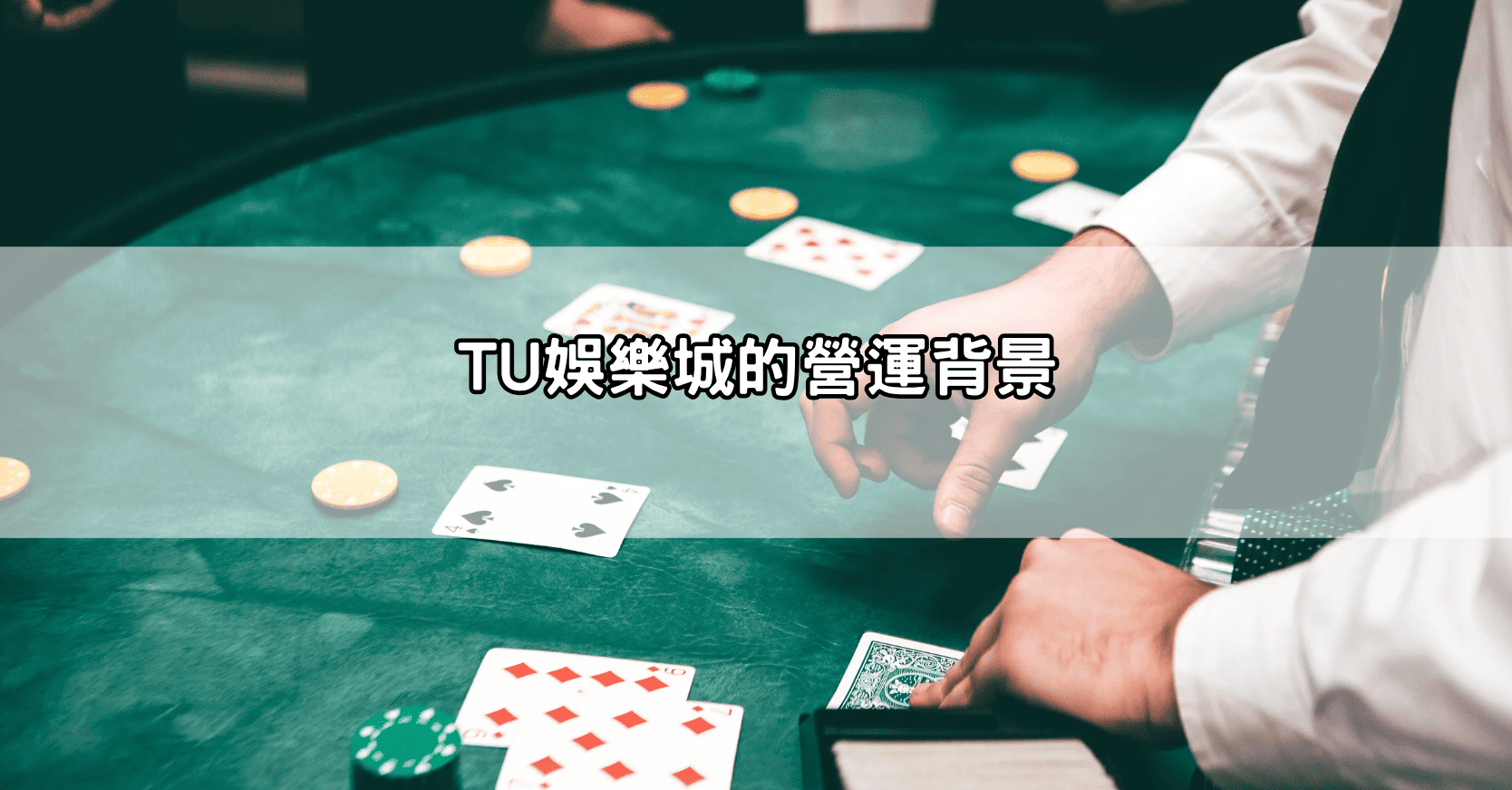 TU娛樂城的營運背景