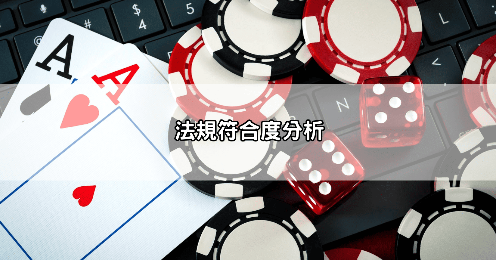 法規符合度分析