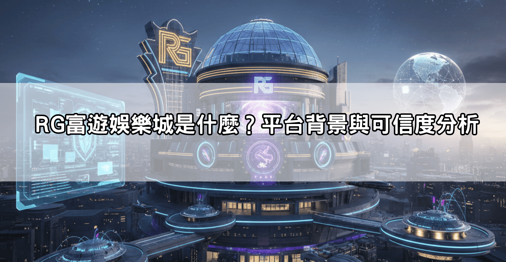 RG富遊娛樂城是什麼？平台背景與可信度分析