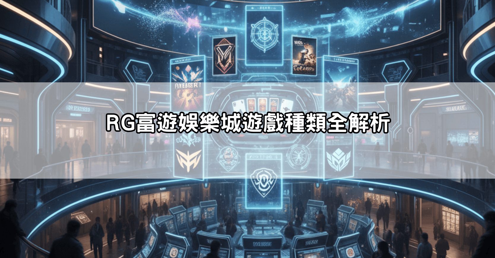 RG富遊娛樂城遊戲種類全解析