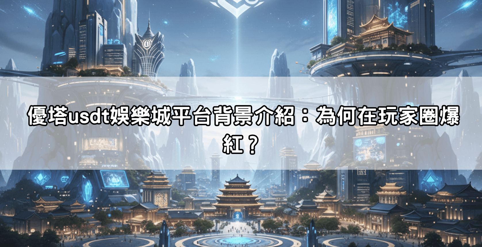 優塔usdt娛樂城平台背景介紹：為何在玩家圈爆紅？