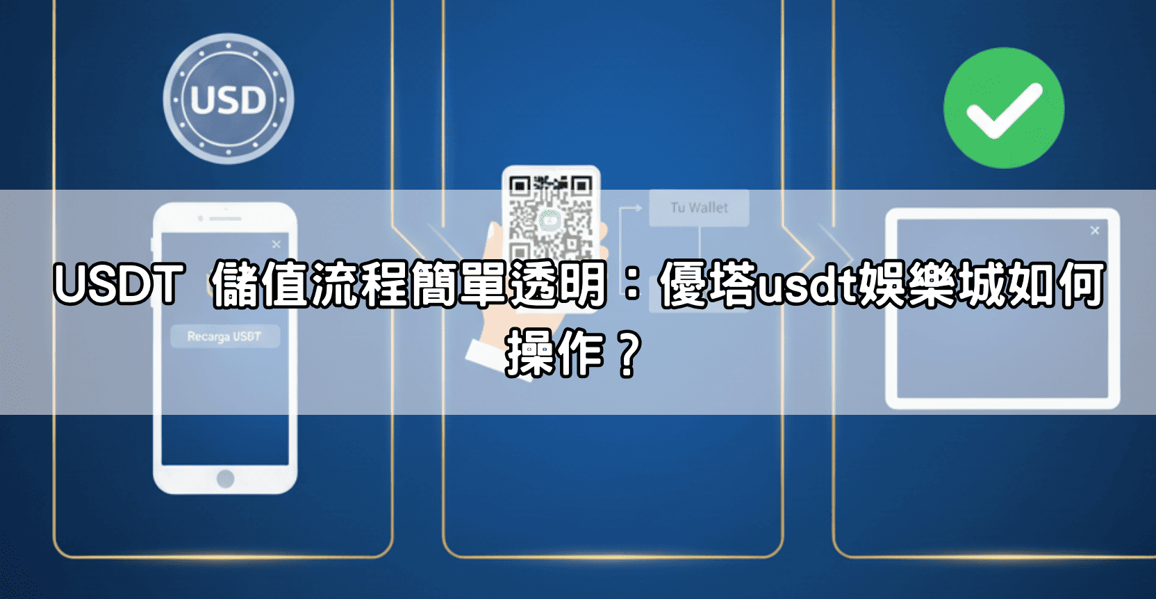 USDT 儲值流程簡單透明：優塔usdt娛樂城如何操作？