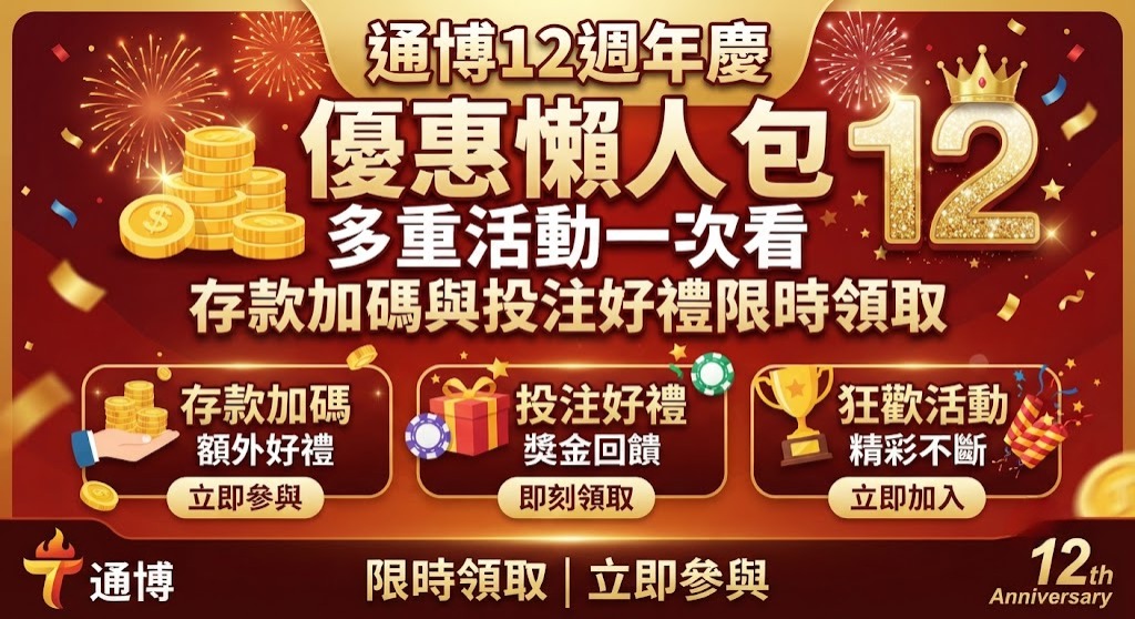 多重活動一次看，存款加碼與投注好禮限時領取