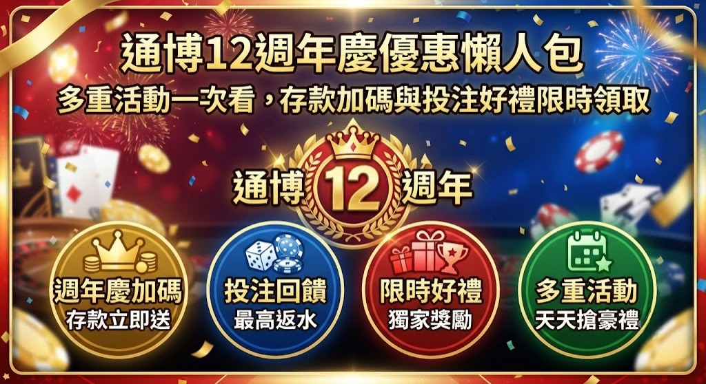 通博12週年慶優惠懶人包｜多重活動一次看，存款加碼與投注好禮限時領取