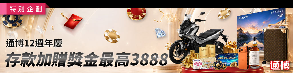 通博娛樂城｜存款加贈3888