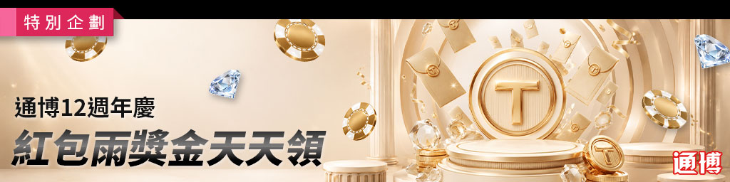 通博娛樂城｜獎金紅包雨