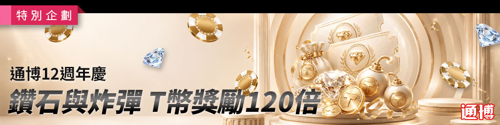 通博娛樂城｜鑽石與炸彈